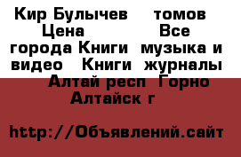  Кир Булычев 16 томов › Цена ­ 15 000 - Все города Книги, музыка и видео » Книги, журналы   . Алтай респ.,Горно-Алтайск г.